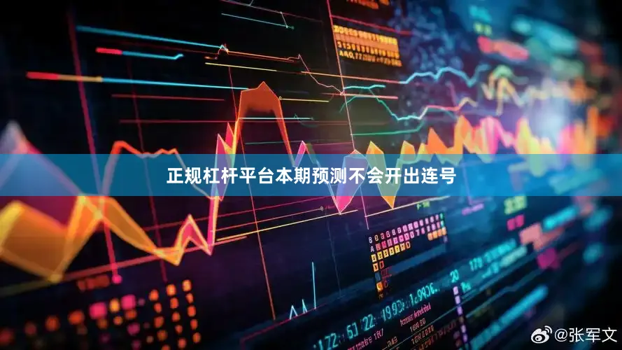 正规杠杆平台本期预测不会开出连号
