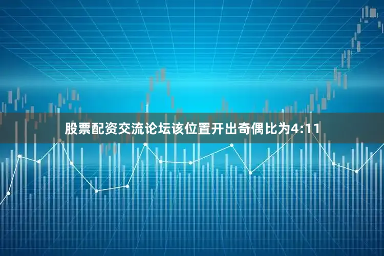 股票配资交流论坛该位置开出奇偶比为4:11