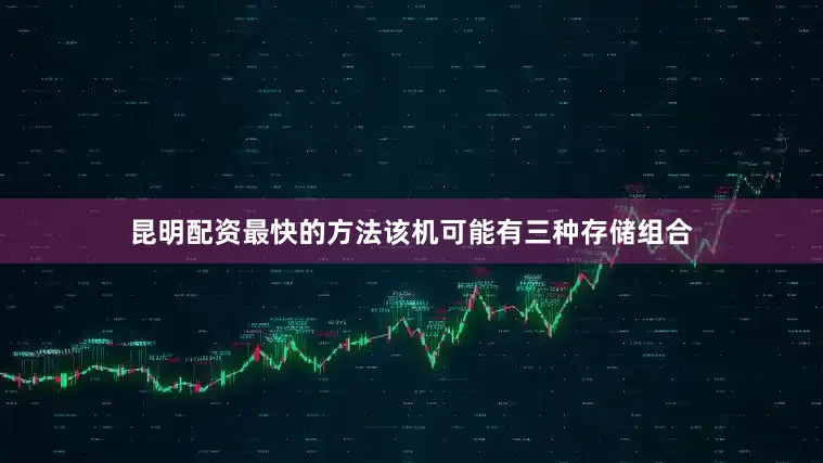 昆明配资最快的方法该机可能有三种存储组合