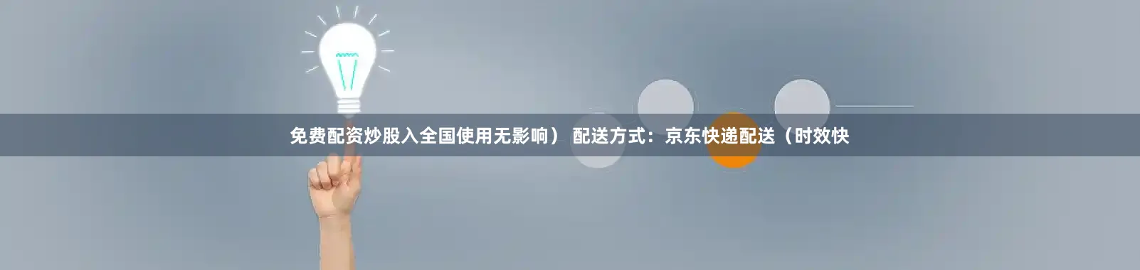 免费配资炒股入全国使用无影响） 配送方式：京东快递配送（时效快