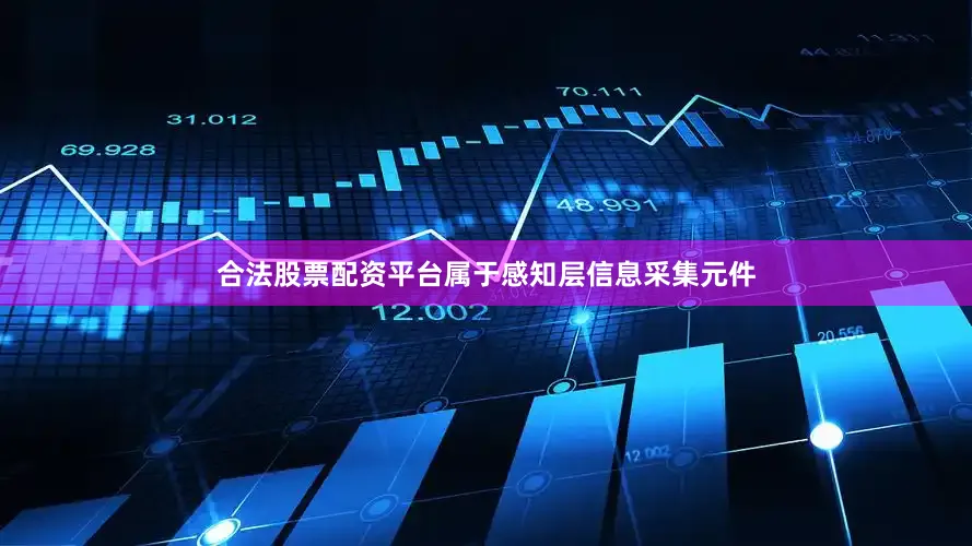 合法股票配资平台属于感知层信息采集元件