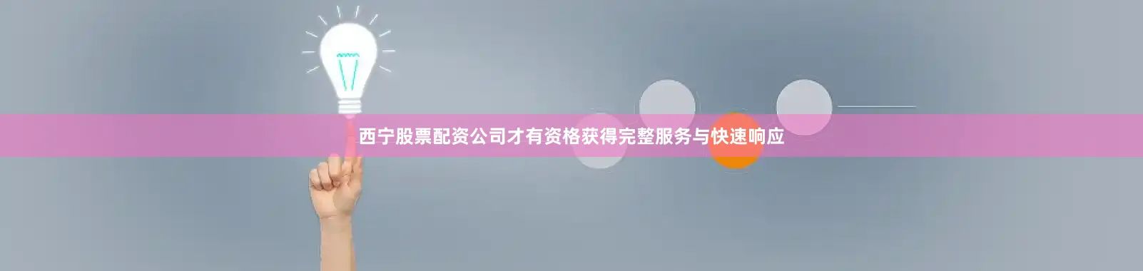 西宁股票配资公司才有资格获得完整服务与快速响应