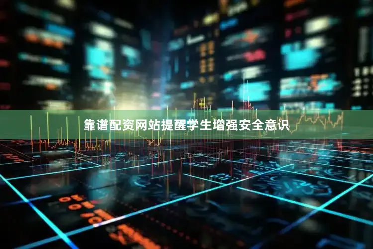 靠谱配资网站提醒学生增强安全意识