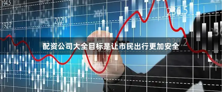 配资公司大全目标是让市民出行更加安全