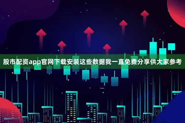 股市配资app官网下载安装这些数据我一直免费分享供大家参考