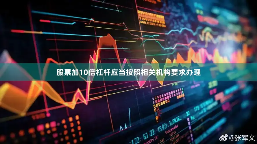 股票加10倍杠杆应当按照相关机构要求办理