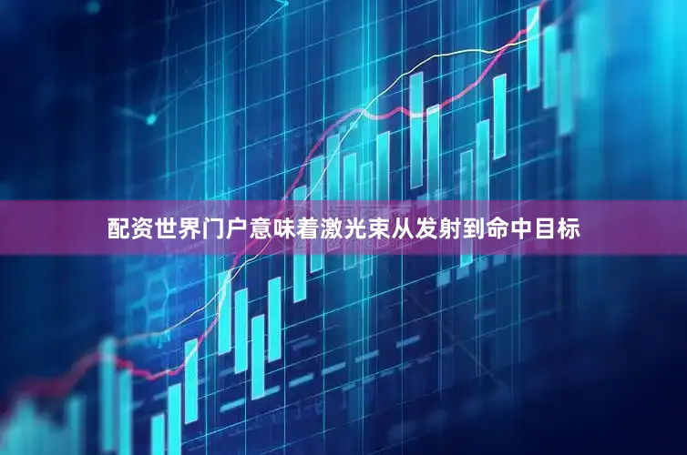 配资世界门户意味着激光束从发射到命中目标