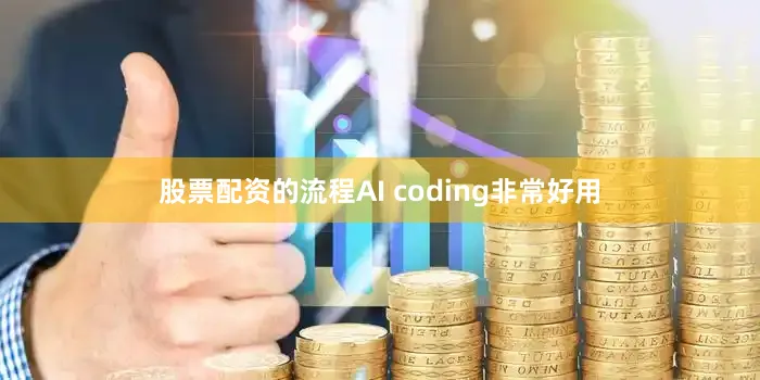 股票配资的流程AI coding非常好用