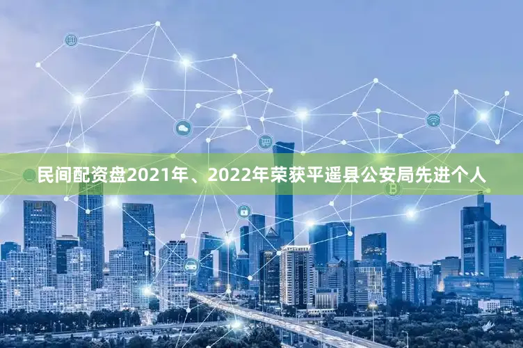 民间配资盘2021年、2022年荣获平遥县公安局先进个人