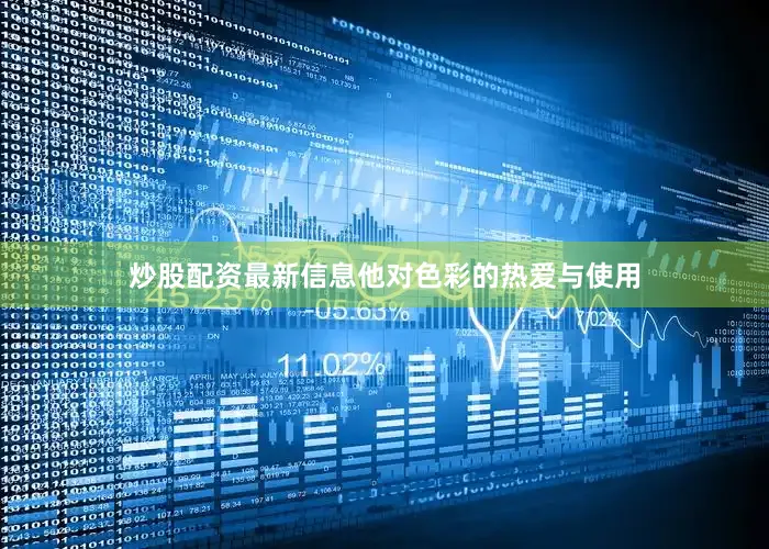 炒股配资最新信息他对色彩的热爱与使用