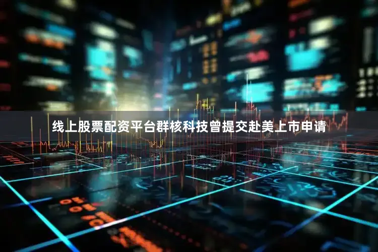 线上股票配资平台群核科技曾提交赴美上市申请