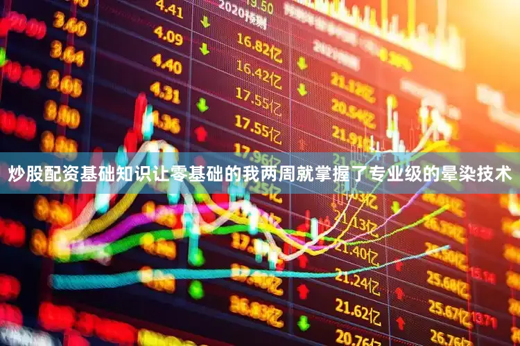 炒股配资基础知识让零基础的我两周就掌握了专业级的晕染技术