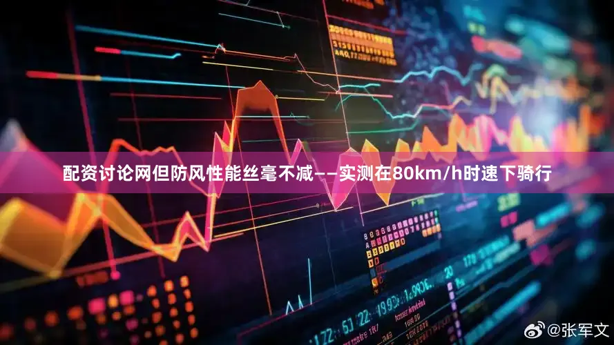 配资讨论网但防风性能丝毫不减——实测在80km/h时速下骑行