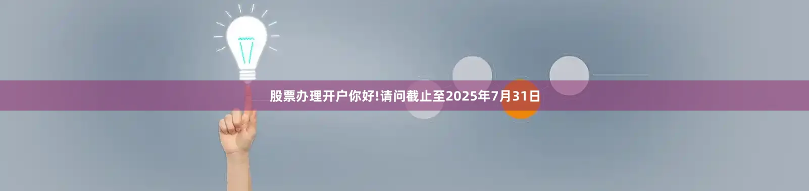股票办理开户你好!请问截止至2025年7月31日