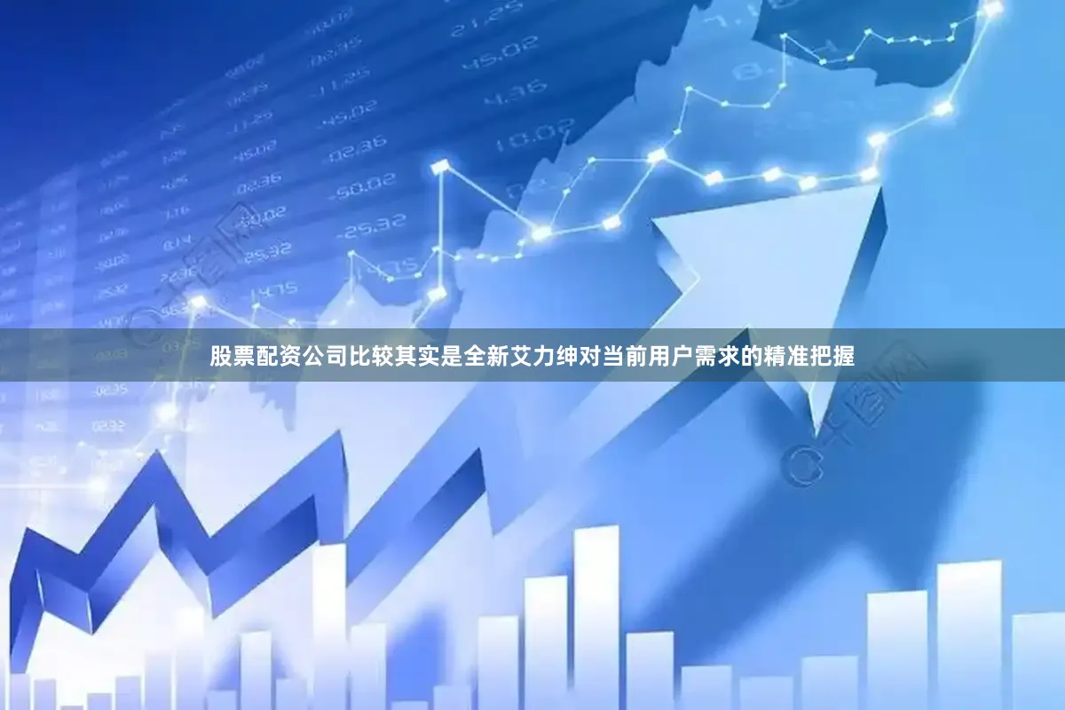 股票配资公司比较其实是全新艾力绅对当前用户需求的精准把握