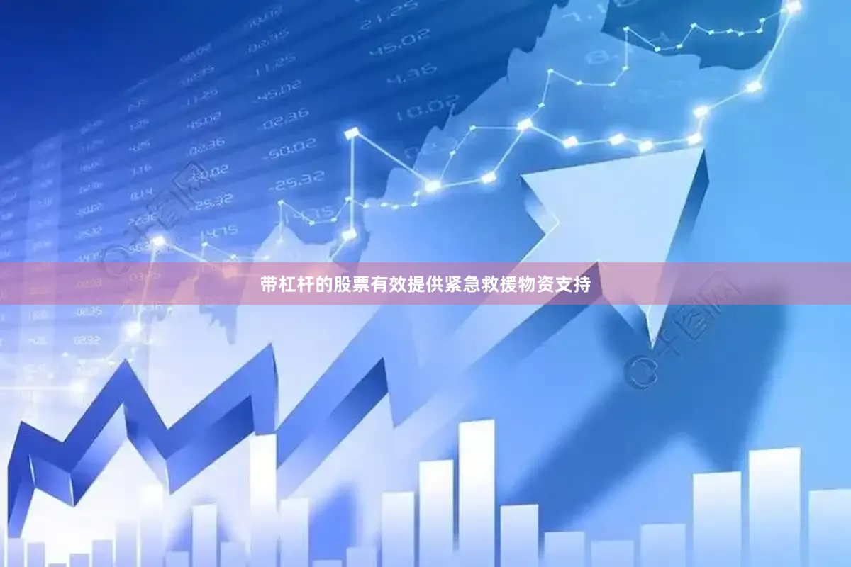 带杠杆的股票有效提供紧急救援物资支持