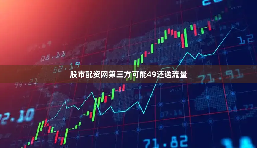 股市配资网第三方可能49还送流量