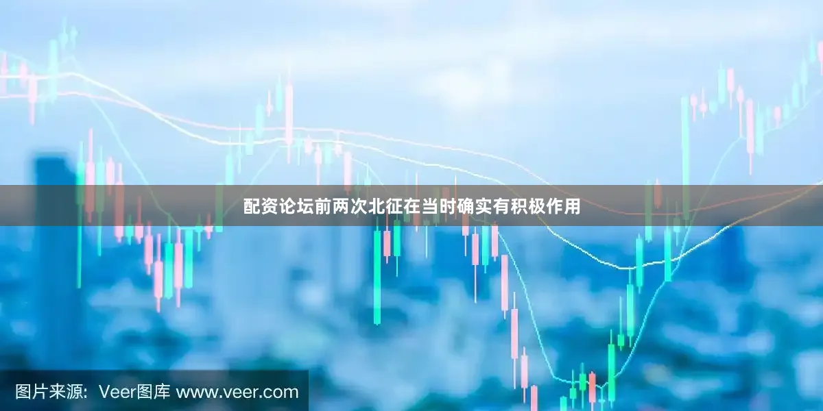 配资论坛前两次北征在当时确实有积极作用