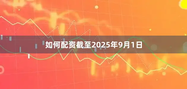 如何配资截至2025年9月1日