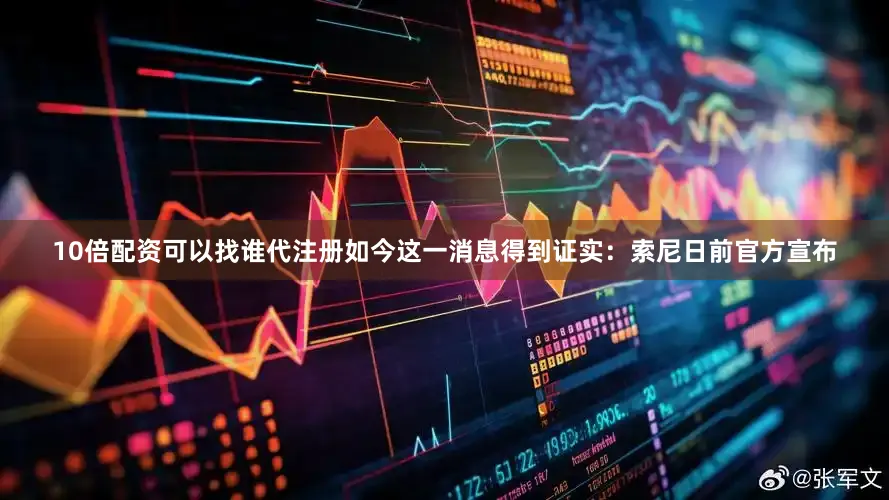 10倍配资可以找谁代注册如今这一消息得到证实：索尼日前官方宣布