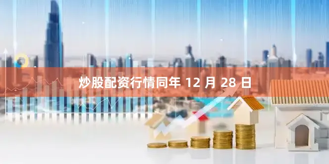 炒股配资行情同年 12 月 28 日