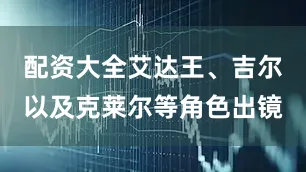 配资大全艾达王、吉尔以及克莱尔等角色出镜