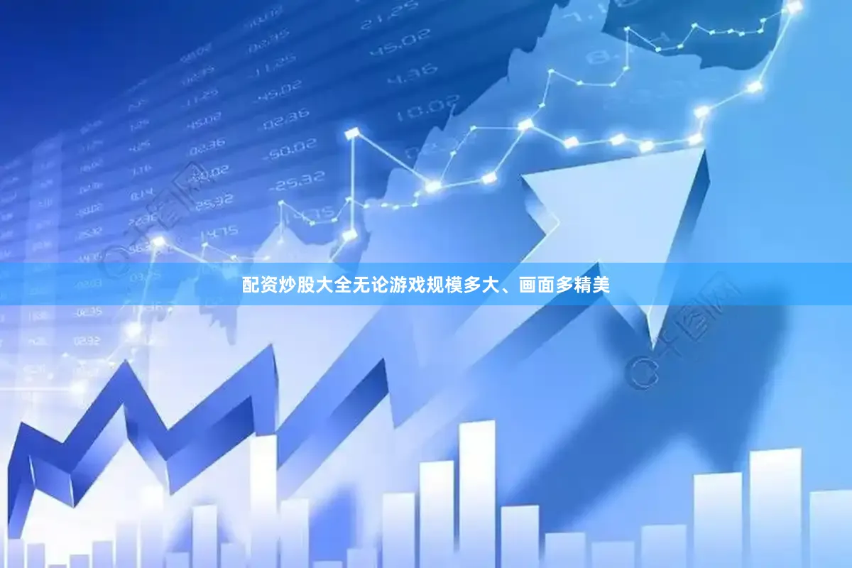 配资炒股大全无论游戏规模多大、画面多精美