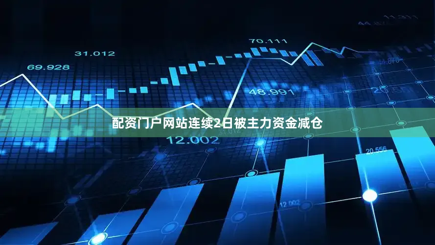 配资门户网站连续2日被主力资金减仓