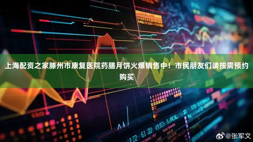 上海配资之家滕州市康复医院药膳月饼火爆销售中！市民朋友们请按需预约购买