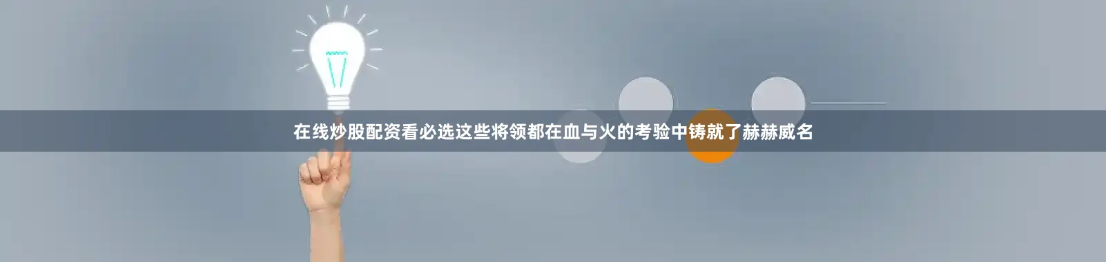 在线炒股配资看必选这些将领都在血与火的考验中铸就了赫赫威名