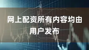 网上配资所有内容均由用户发布